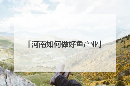 河南如何做好鱼产业