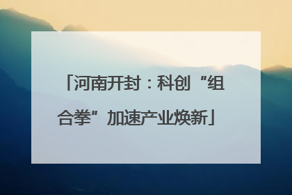 河南开封：科创“组合拳”加速产业焕新