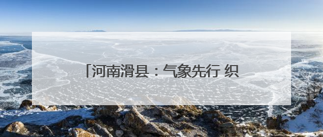 河南滑县：气象先行 织密“三夏”服务保障网