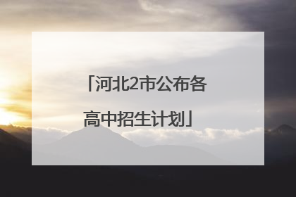 河北2市公布各高中招生计划