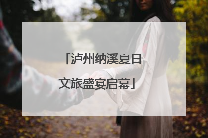 泸州纳溪夏日文旅盛宴启幕