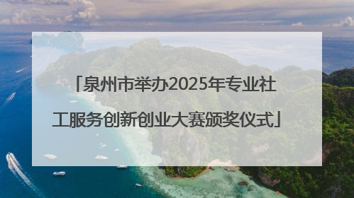 泉州市举办2025年专业社工服务创新创业大赛颁奖仪式