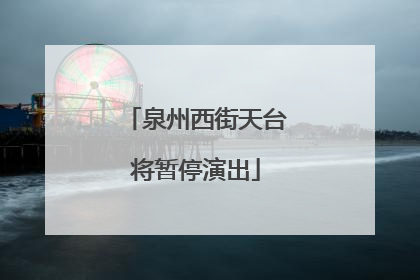 泉州西街天台将暂停演出