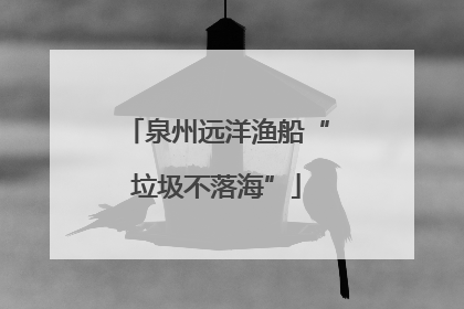 泉州远洋渔船“垃圾不落海”