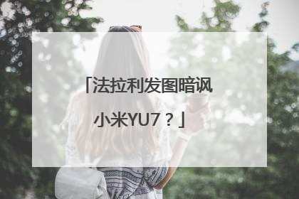 法拉利发图暗讽小米YU7？