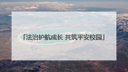法治护航成长 共筑平安校园