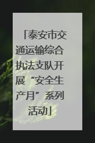 泰安市交通运输综合执法支队开展“安全生产月”系列活动