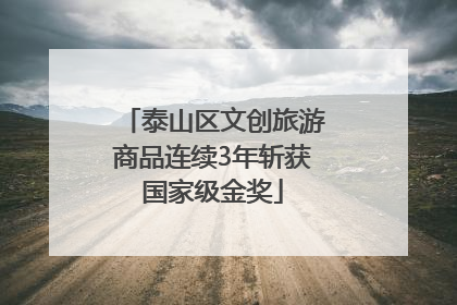 泰山区文创旅游商品连续3年斩获国家级金奖