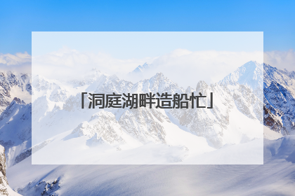 洞庭湖畔造船忙