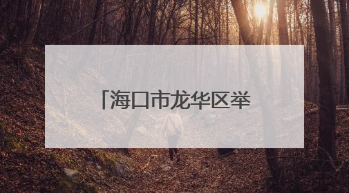 海口市龙华区举办家庭亲子阅读活动树廉洁家风