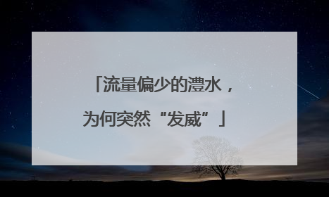 流量偏少的澧水，为何突然“发威”