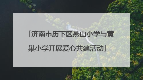 济南市历下区燕山小学与黄巢小学开展爱心共建活动