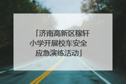 济南高新区稼轩小学开展校车安全应急演练活动