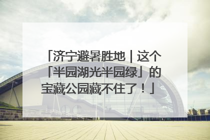 济宁避暑胜地｜这个「半园湖光半园绿」的宝藏公园藏不住了！