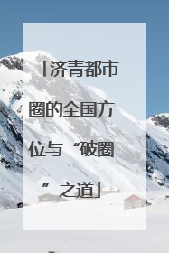 济青都市圈的全国方位与“破圈”之道