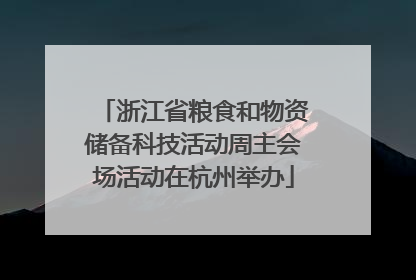 浙江省粮食和物资储备科技活动周主会场活动在杭州举办