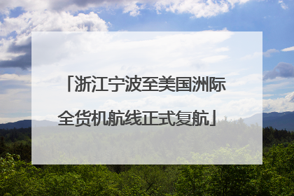 浙江宁波至美国洲际全货机航线正式复航