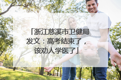 浙江慈溪市卫健局发文：高考结束了，该劝人学医了