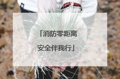 消防零距离 安全伴我行