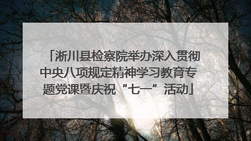 淅川县检察院举办深入贯彻中央八项规定精神学习教育专题党课暨庆祝“七一”活动