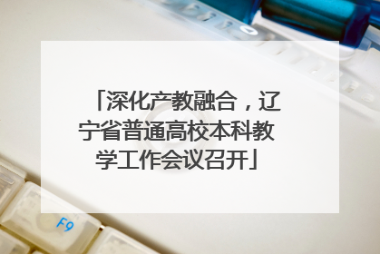 深化产教融合，辽宁省普通高校本科教学工作会议召开