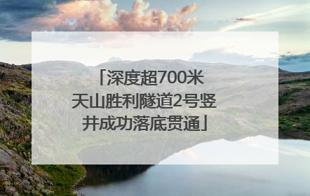 深度超700米 天山胜利隧道2号竖井成功落底贯通