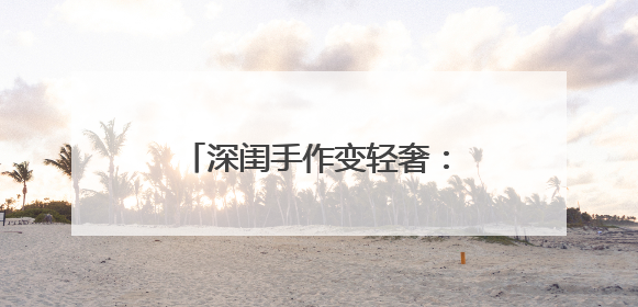 深闺手作变轻奢：庆阳香包在快消浪潮中守住“慢奢侈”