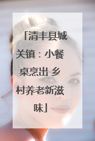 清丰县城关镇：小餐桌烹出 乡村养老新滋味