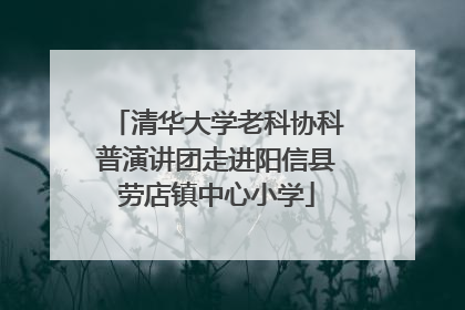 清华大学老科协科普演讲团走进阳信县劳店镇中心小学