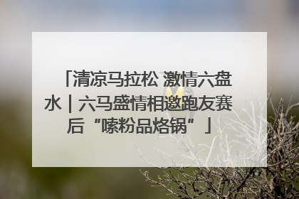 清凉马拉松 激情六盘水｜六马盛情相邀跑友赛后“嗦粉品烙锅”