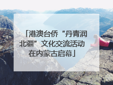 港澳台侨“丹青润北疆”文化交流活动在内蒙古启幕