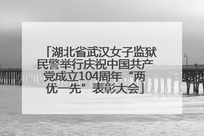 湖北省武汉女子监狱民警举行庆祝中国共产党成立104周年“两优一先”表彰大会