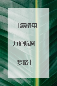 满格电力护航圆梦路