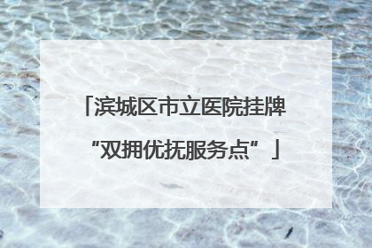 滨城区市立医院挂牌“双拥优抚服务点”