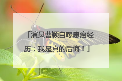 演员曹颖自曝患癌经历：我是真的后悔！