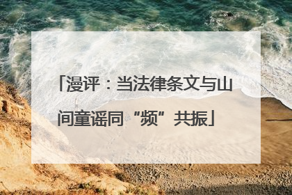 漫评：当法律条文与山间童谣同“频”共振