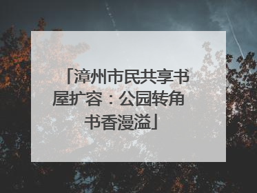 漳州市民共享书屋扩容：公园转角 书香漫溢
