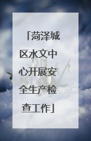 菏泽城区水文中心开展安全生产检查工作