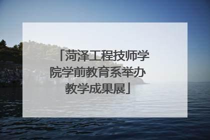 菏泽工程技师学院学前教育系举办教学成果展