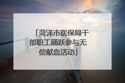 菏泽市医保局干部职工踊跃参与无偿献血活动