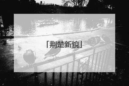 荆楚新貌