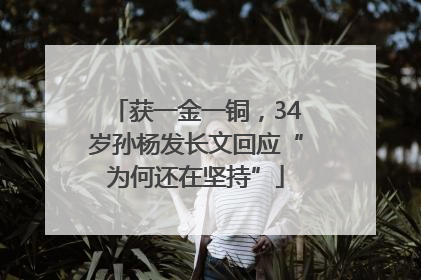 获一金一铜，34岁孙杨发长文回应“为何还在坚持”