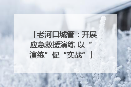 老河口城管：开展应急救援演练 以“演练”促“实战”