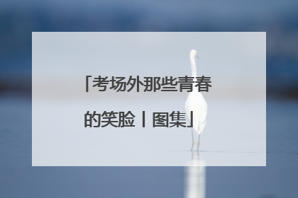 考场外那些青春的笑脸丨图集
