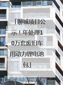 聊城项目公示！年处理10万套废旧车用动力锂电池包