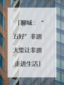 聊城：“五好”非遗大集让非遗走进生活