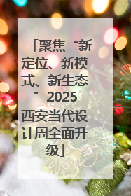 聚焦“新定位、新模式、新生态”2025西安当代设计周全面升级