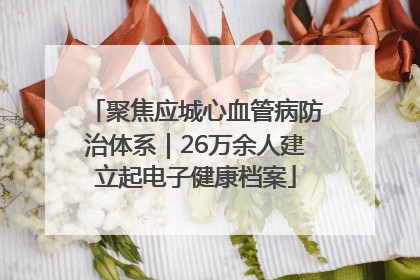 聚焦应城心血管病防治体系｜26万余人建立起电子健康档案
