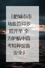 肥城市市场监管局多措并举 全力护航中高考特种设备安全