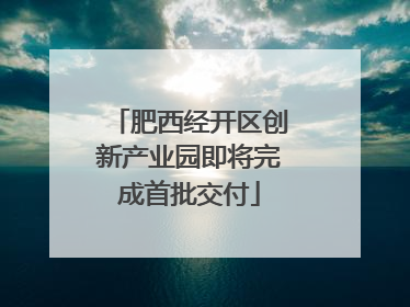 肥西经开区创新产业园即将完成首批交付